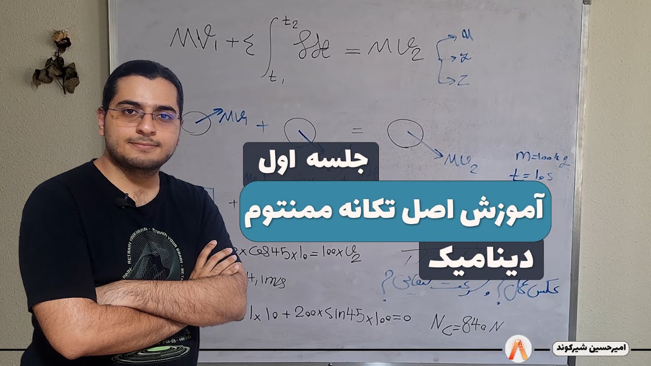 آموزش اصل تکانه مومنتوم -دینامیک-جلسه 1