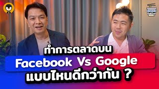 ทำการตลาดบน Facebook vs Google แบบไหนดีกว่ากัน ? | การตลาดกึ่งสำเร็จรูป EP.13