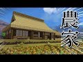 【ドラクエビルダーズ2】茅葺屋根の農家を建築！初心者向け解説付きです【和風パック使用】
