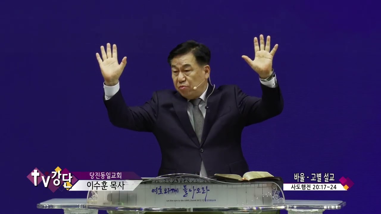 당진동일교회 이수훈목사(CBS TV강단 490회) - 바울-고별설교