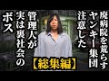 【総集編】廃病院を荒らす迷惑配信者を注意した管理人が実は裏社会のボス