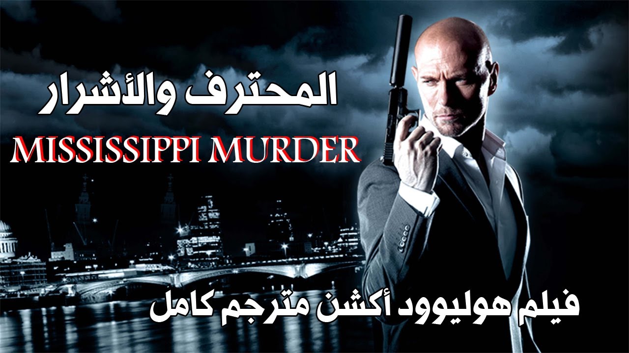 المحترف والأشرار | فيلم اكشن مترجم كامل HD | افلام اكشن مترجم كامل جديد HD (فيلم هوليوود كامل مترجم)