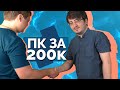 Сборка ПК - 4K 60FPS за 200К для Ильи Мэддисона