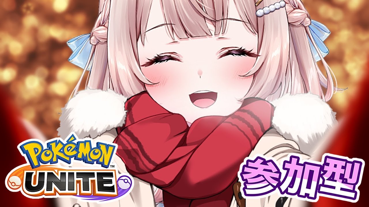 【ポケモンユナイト】ランクマ参加型！！新シーズン開幕！初見さんも初心者さんも大歓迎！わいわい一緒に遊ぼう【Pokemon UNITE】