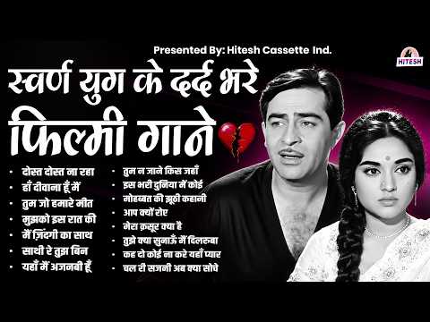 स्वर्ण युग के दर्द भरे फ़िल्मी गाने | Purane Filmi Gaane | Sadabahar Filmi Gaane | Sad Songs
