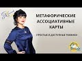 Метафорические ассоциативные карты - простые и доступные техники. Ника Верникова