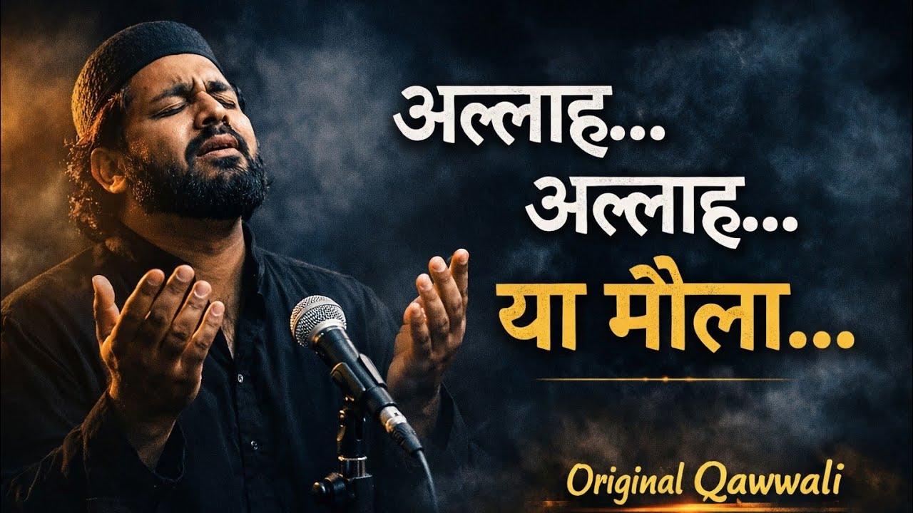 अल्लाह… अल्लाह… या मौला | Original Qawwali | Dil Ko Chhoo Jaane Wali Sufi Qawwali 2026