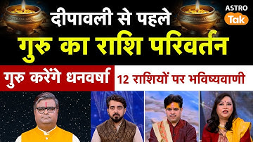 Guru Gochar 2025: गुरु का राशि परिवर्तन, गुरु करेंगे धनवर्षा, 12 राशियों पर भविष्यवाणी। AstroTak