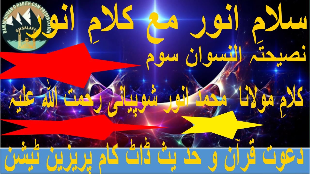 ##SALAM E ANWAR MA KALAM E ANWAR#EP-3#NASIHAT NISWANDAWAT QURAN O HADITH.COM PRESENTATION#GMSALAFFI# - YouTube
