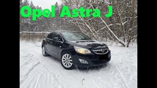 Совместный труд Американцев и Немцев или Opel Astra J 2012 года