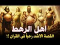 قصص الانبياء I قصة أهل الرهط العمالقة الذين تحدوا الله وأفسدوا بالارض القصة الأشد رعبا في القران 