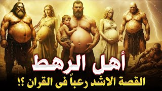 Download Lagu قصص الانبياء I قصة أهل الرهط العمالقة الذين تحدوا الله وأفسدوا بالارض ؟ القصة الأشد رعباً في القران MP3