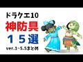 【ドラクエ10】神装備!DQ10の歴史に残る名防具15選!【ゆっくり解説】
