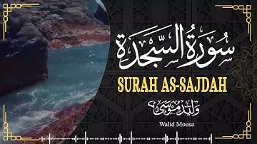 سورة السجدة تلاوة خاشعة ومؤثرة تبعث السكينة والطمأنينة | Surah As-Sajdah Deep Spiritual Quran Rec.