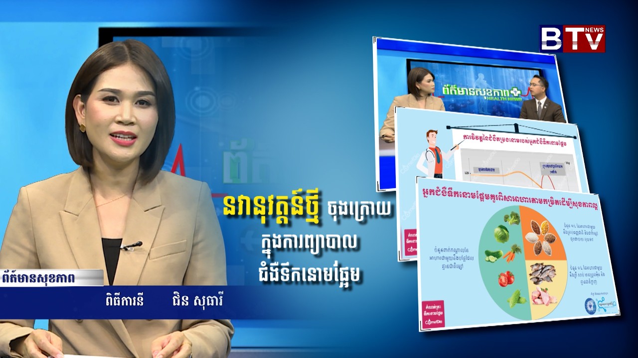 នវានុវត្តន៍ថ្មី ចុងក្រោយ ក្នុងការព្យាបាលជំងឺទឹកនោមផ្អែម