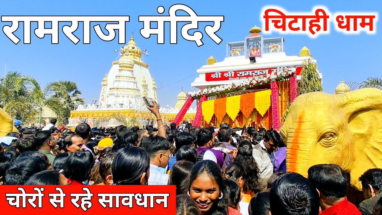 चिटाही धाम महायज्ञ में चोरों से सावधान 🤬 | मन्दिर का प्रवेश द्वार बंद ❌| Chitahi Dham Mahayagya 2025