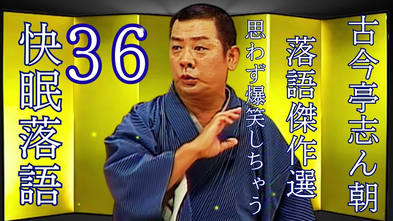 【清子】[睡眠・作業用BGM] 古今亭志ん朝の落語をもっと自然体で楽しむ Vol. 36  思わず爆笑しちゃう