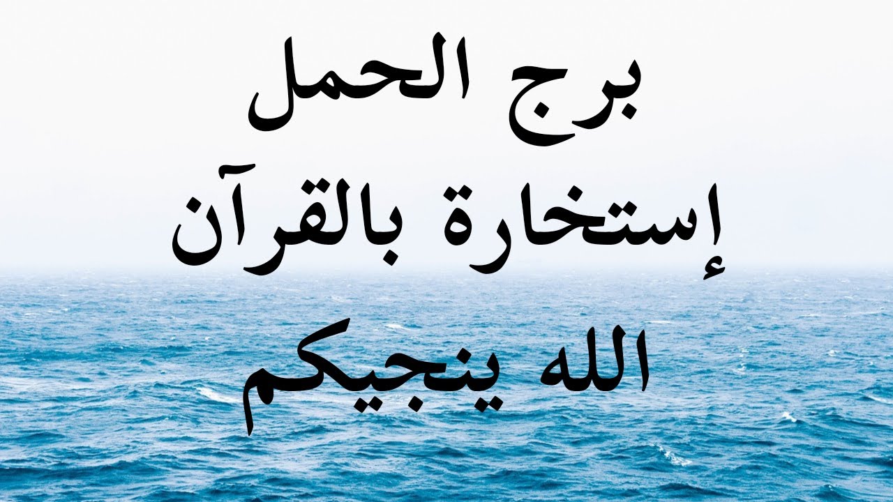 بفضل الله إستخارة بالقرآن الكريم برج الحمل ربنا بيكلمك فى ( سورة الأنعام )