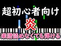 【初心者必見】 簡単ピアノ 炎 - LiSA - 鬼滅の刃 無限列車編 主題歌【ゆっくり・練習用】 yuppiano