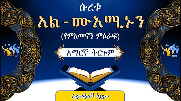 23- ሱረቱ አል-ሙእሚኑን (የምእመናን ምዕራፍ) || ቁርኣን በአማርኛ ትርጉም || ELAF TUBE ኢላፍ ቲዩብ ||تلاوة عطرة من سورة المؤمنون