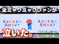 【10分後に涙腺崩壊】ミャク様から最後のメッセージが届きました。