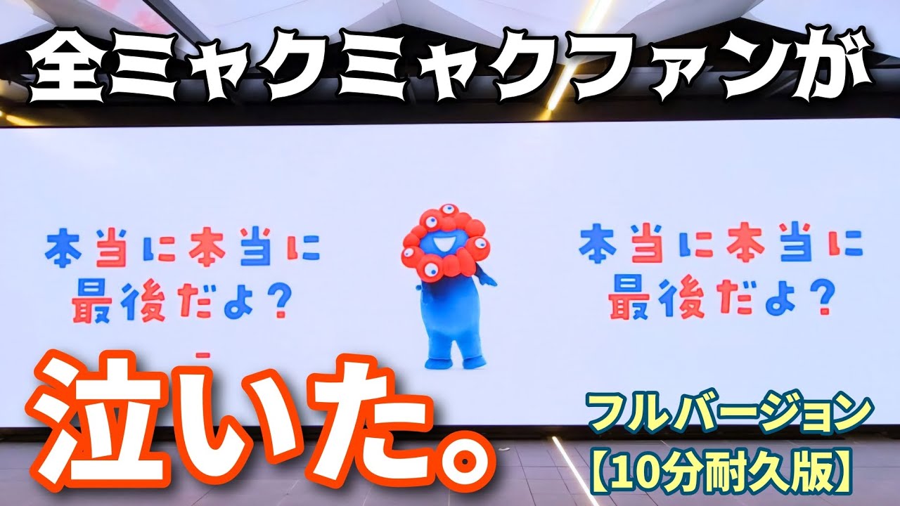 【10分後に涙腺崩壊】ミャク様から最後のメッセージが届きました。