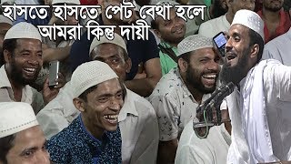 খবরদার ওয়াজ শুনে হাসতে হাসতে পেট বেথা হলে আমরা কিন্ত দায়ী Abdul Khalek soriotpuri waz