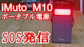 iMuto M10 開封 BLUETTI EB150へ充電できるか？
