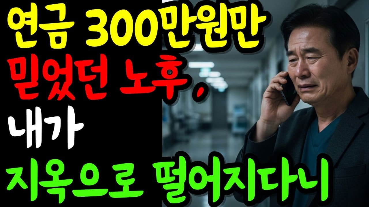 연금 300만원 믿었던 60대 노후, 나는 왜 지옥으로 떨어졌을까?