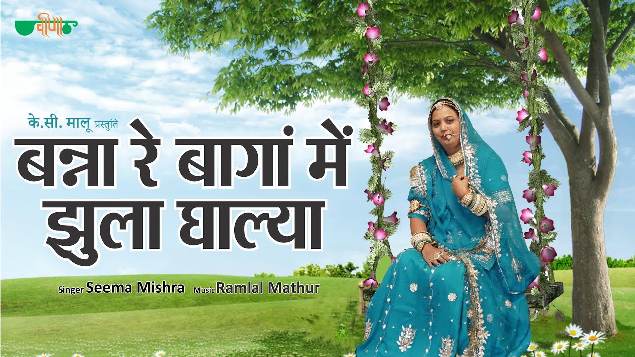 Banna Re Baga Me Jhula Dalya Original Song  Rajasthani Evergreen Song  Seema Mishra