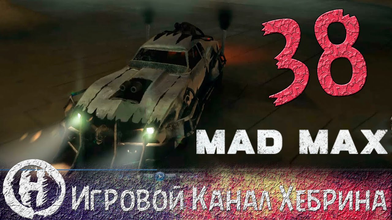 Безумный макс игра машины Безумный макс игра машины