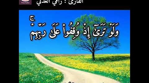 من سورة الأنعام القارئ رامي العدني