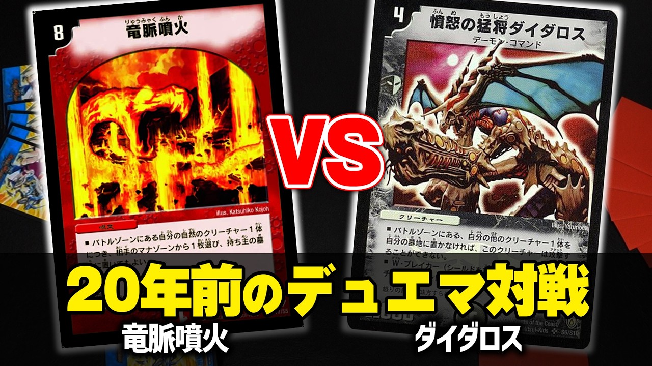 対戦動画】竜脈噴火VS憤怒の猛将ダイダロス【デュエマクラシック05