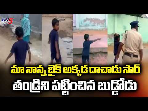 SIX Yrs Old SON Exposes Father's Hidden Bike To Police During Cordon and Search In Nellore | TV5 - TV5NEWS