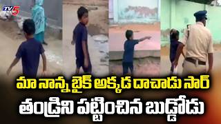 SIX Yrs Old SON Exposes Father's Hidden Bike To Police During Cordon and Search In Nellore | TV5