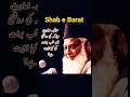 Shab E Barat Bayan Dr Israr Ahmed Islamicknowledge Hadeesenabvi Shabebarat