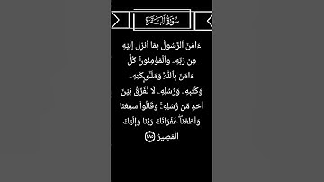 "🌿 سورة البقرة - الآية 285 | نور الهداية بصوت الشيخ ياسر الدوسري 📖"