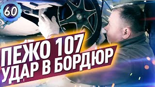 ПРОБЛЕМЫ ПЕЖО 107 ПОСЛЕ ДТП! Сколько стоит ремонт Peugeot 107? Кузница ЛэндАвто (выпуск 60)