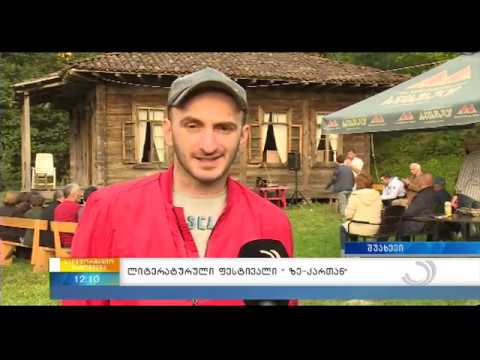 საერთაშორისო ლიტერატურული ფესტივალი \"ზე-კართან\"