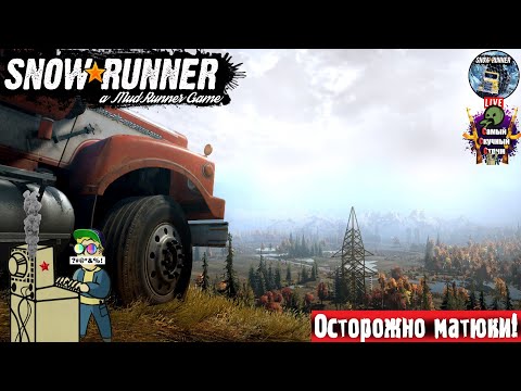 Видео: SnowRunner | СноуРанер | Каша  #snowrunner  #offroad #бездорожье