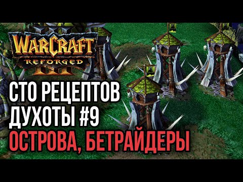 Видео: СТО РЕЦЕПТОВ ДУХОТЫ #9 ОСТРОВА БЕТРАЙДЕРЫ: Warcraft 3 Reforged