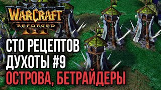 СТО РЕЦЕПТОВ ДУХОТЫ #9 ОСТРОВА БЕТРАЙДЕРЫ: Warcraft 3 Reforged