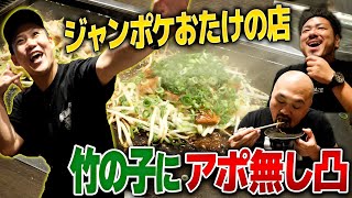 【竹の子】噂のジャンポケおたけのもんじゃ焼き店にアポ無し凸【ジャングルポケット】【鬼越トマホーク】