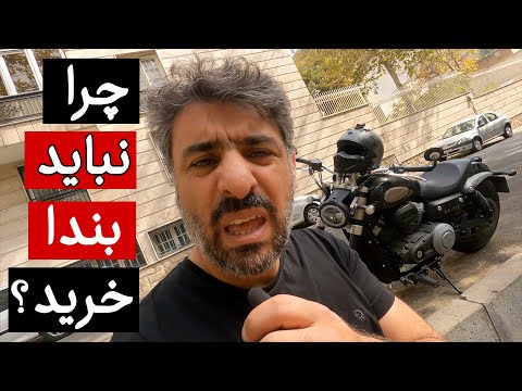 چرا نباید بندا خرید