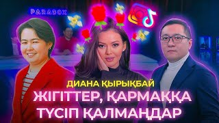 ДИАНА ҚЫРЫҚБАЙ|Ухожер жігіттер,50k $ қалыңмал, достық, TV мен ТикТок, А.Мукей жайлы | PARADOX #9