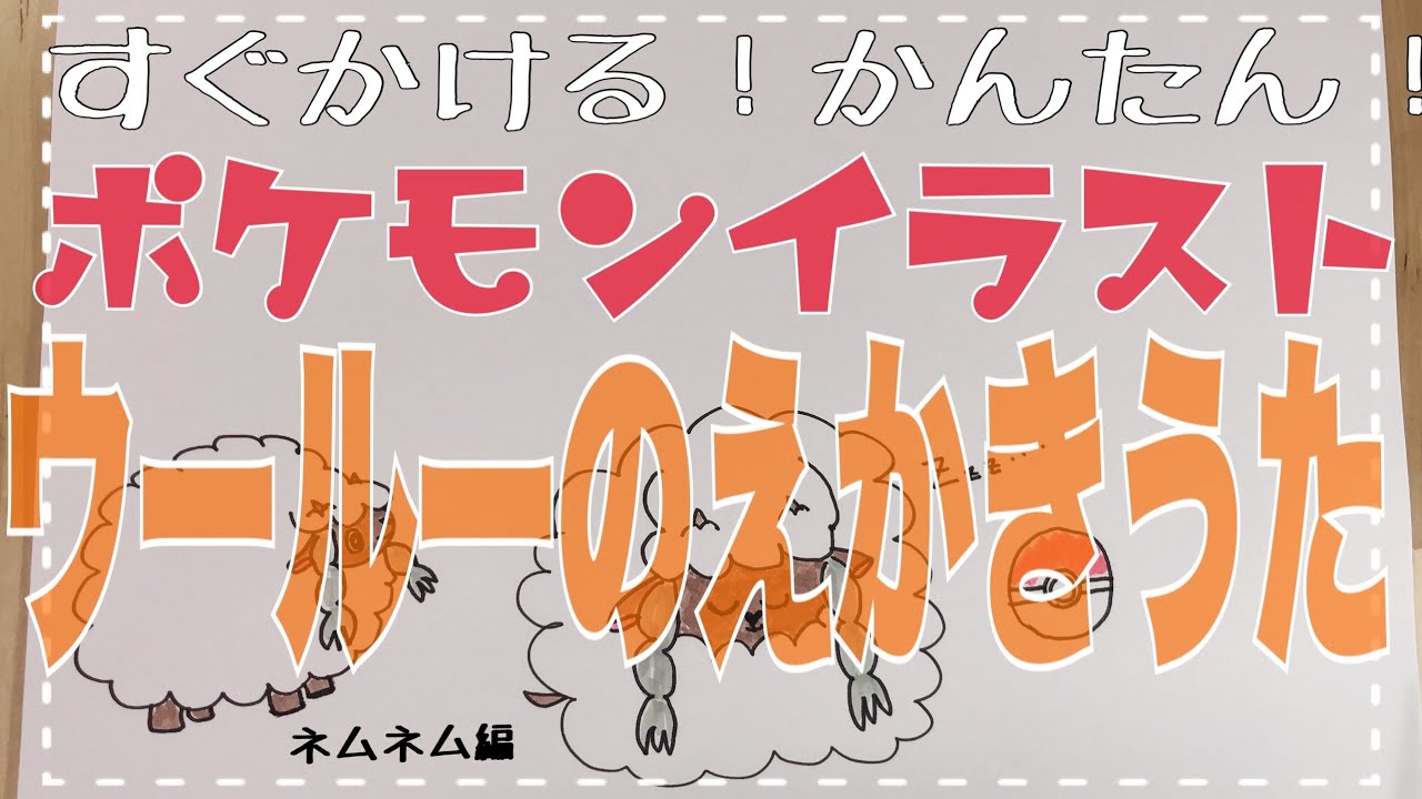 ポケモンえかきうた ウールーの寝顔をかんたんにかく ポケットモンスターソードシールド ウールーの簡単イラスト Youtube