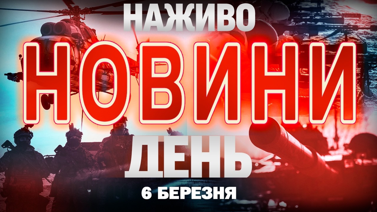 НОВИНИ НАЖИВО ДЕНЬ 6 БЕРЕЗНЯ - П'ЯТНИЦЯ