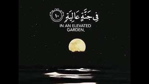 سورة الغاشية قارئ عبدالرحمن مسعد