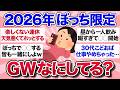 【有益スレ】おひとりさま限定!ぼっちのGW、みんな何して過ごしてる?【ガルちゃんまとめ】