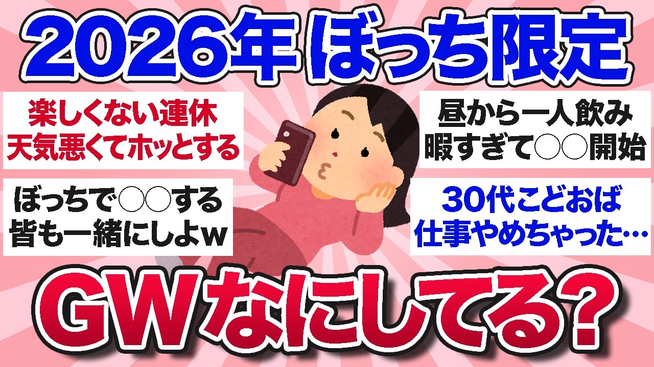 【有益スレ】おひとりさま限定!ぼっちのGW、みんな何して過ごしてる?【ガルちゃんまとめ】